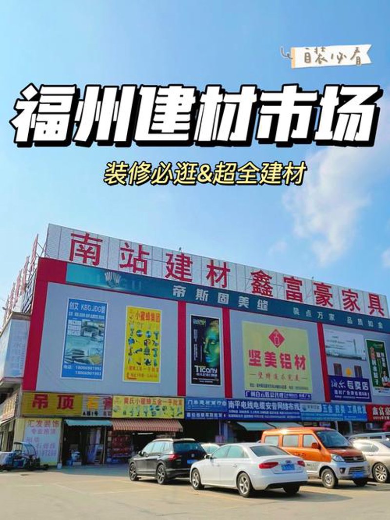 福州建材店的行业动态分析